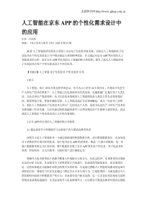 人工智能在京东APP的个性化需求设计中的应用