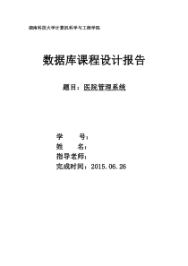 数据库实验报告——医院管理系统