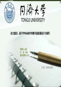 同济大学毕业论文答辩ppt模板