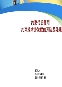 约束带的使用及并发症的预防处理