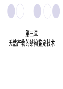 天然产物化学刘湘版-天然产物的结构鉴定技术
