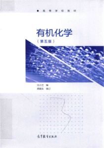 有机化学第5版2017汪小兰高等教育出版社