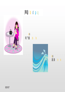 小学最新声母学习课件bdpq