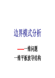 Model-1-边界模式分析