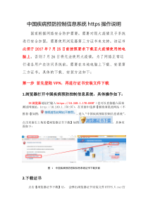 中国疾病预防控制信息系统https操作说明