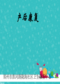 产后康复