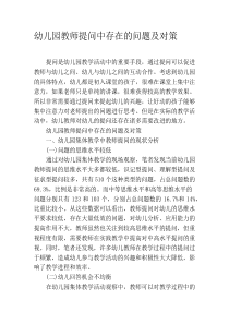 幼儿园教师提问中存在的问题及对策