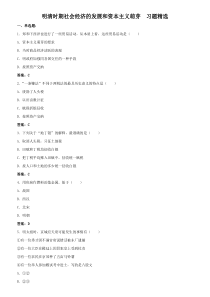 明清时期社会经济的发展和资本主义萌芽习题精选