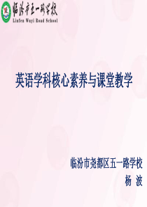 核心素养与英语教学