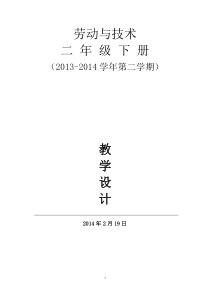 二年级下册劳动与技术教案