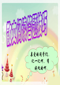 中考散文阅读答题技巧精品课件(共66张ppt)