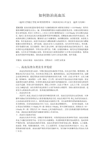 如何防治高血压论文