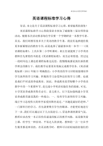 英语课程标准学习心得