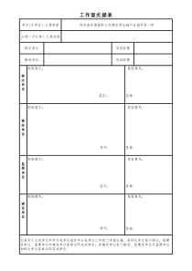 工作面交接表