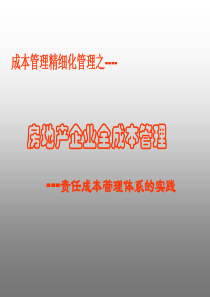 成本管理精细化之房地产企业全成本管理