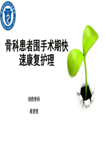 骨科患者围术期快速康复护理2