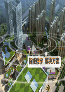 智能CBD楼宇解决方案