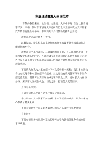 车展活动主持人串词范本