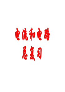 电流和电路复习课