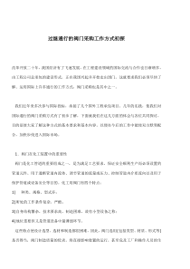 过继通行的阀门采购工作方式初探(doc8)(1)
