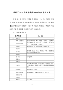 通州区XXXX年政府采购集中采购目录及标准-关于北京市2