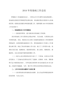 2016年传染病工作总结