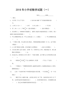 2018年小升初数学试题及答案(一)