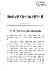关于开展“有机产品认证示范区”创建活动的通知-国认注【2011】34号[