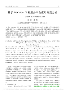 基于LibGuides学科服务平台应用调查分析-以美国8所大学图书馆为例