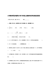 小学数学同步辅导小学六年级上册数学水平测试考试卷及答案(数学练习题下载)