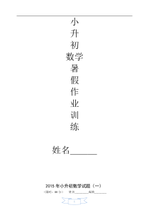 2016年小升初数学衔接试题及答案(6套)