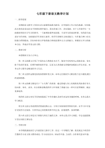 2018年春语文部编版七下语文教学计划