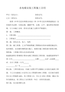 水电暖安装工程施工合同