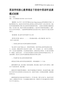 英语学科核心素养理念下的初中英语听说课模式初探