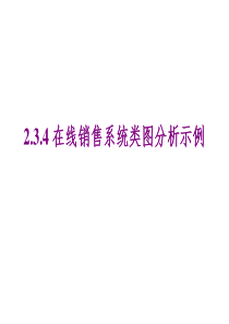 在线销售系统类图分析示例资料