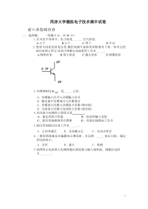 同济大学模拟电子技术期末试卷(二)