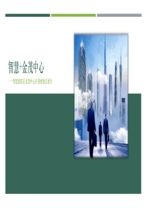 2017智慧写字楼方案模板PPT