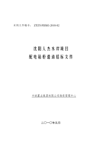 配电箱柜议价采购文件-1