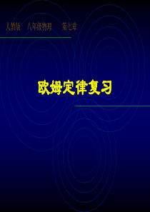 中考复习课件：《欧姆定律》