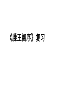 滕王阁序》知识点复习