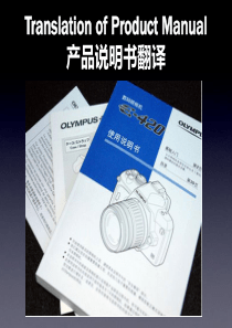 产品说明书翻译解读