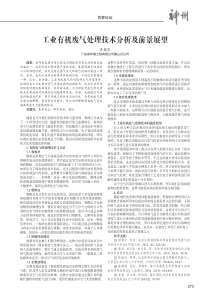 工业有机废气处理技术分析及前景展望