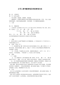公司人事考勤管理及奖惩管理办法