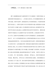 小学论文：小学课堂提问问题策略