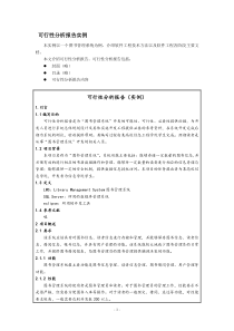 可行性分析报告实例(图书管理系统)