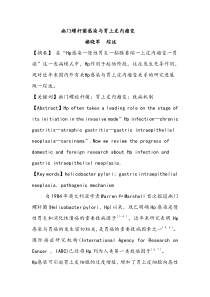 幽门螺杆菌感染与胃上皮内瘤变(综述)