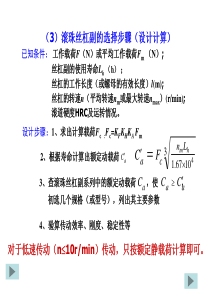 滚珠丝杠副的设计计算
