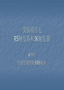 RS触发器和JK触发器的Multisim实现