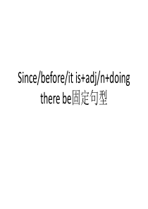 Since用法-before用法-it-is句型与there-be固定句型