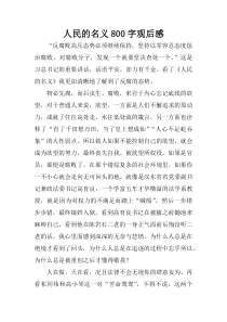 人民的名义800字观后感